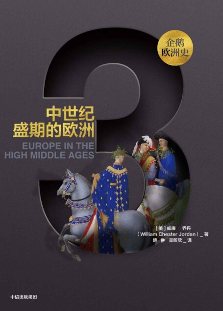 企鹅欧洲史·中世纪盛期的欧洲(从古希腊罗马到全球时代,欧洲四千年历史的恢弘全景 )