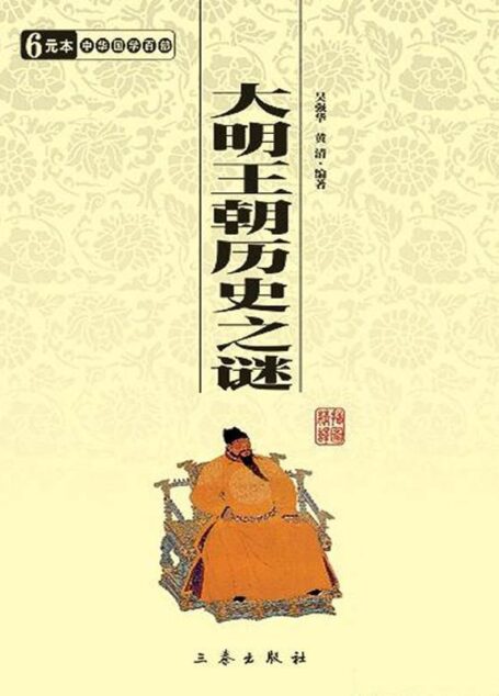 大明王朝历史之谜 (6元本中华国学百部)