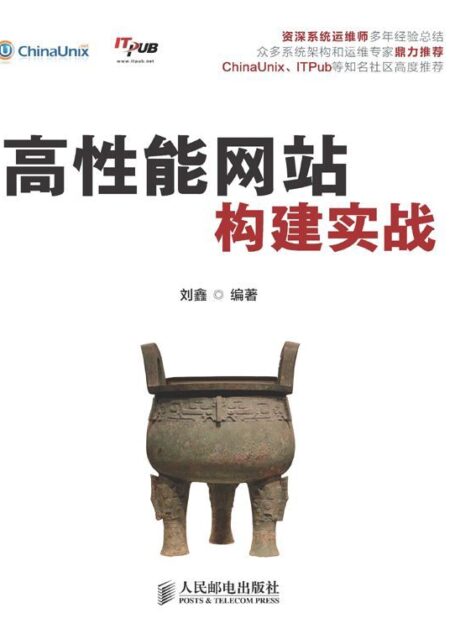高性能网站构建实战(异步图书)