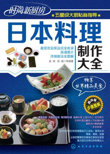 日本料理制作大全 (时尚新厨房)