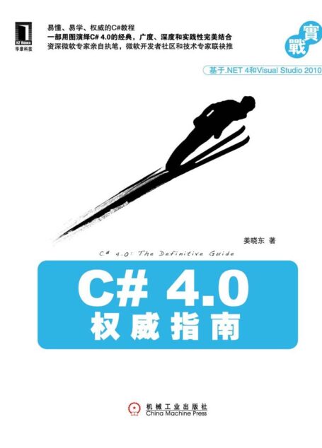 C# 4.0权威指南