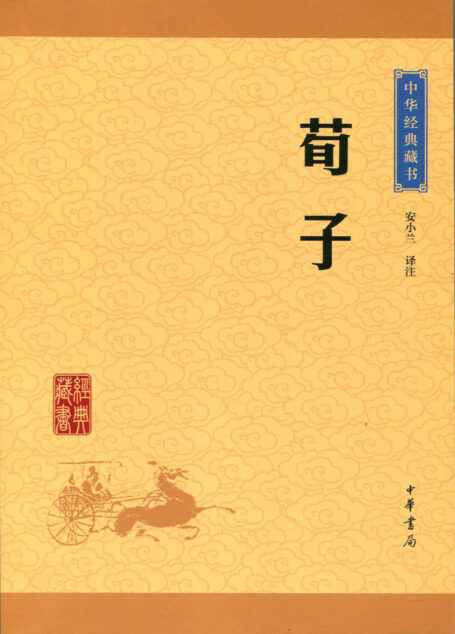 荀子——中华经典藏书（升级版）