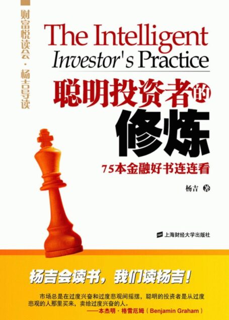 聪明投资者的修炼:75本金融好书连连看 (财富悦读会•杨吉导读)