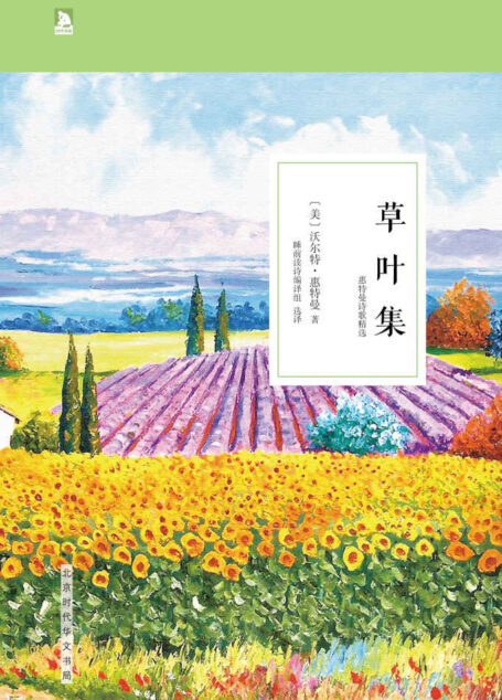草叶集:惠特曼诗歌精选