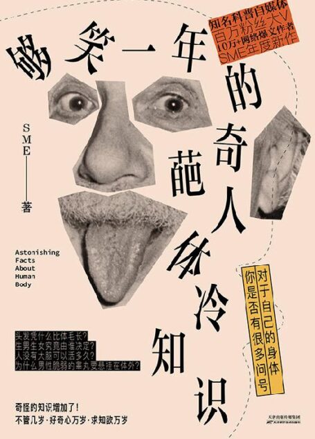够笑一年的奇葩人体冷知识【中科院物理所、瞭望智库力荐图书！不哄、不骗、不瞎掰，讲硬核科普故事，奇奇怪怪的人体冷知识又增加了】