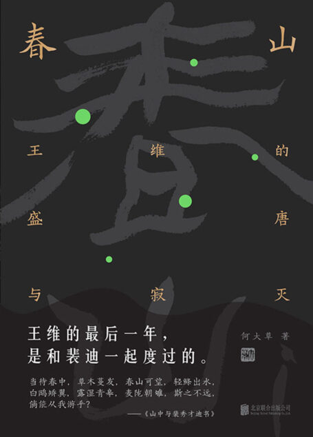 春山:王维的盛唐与寂灭