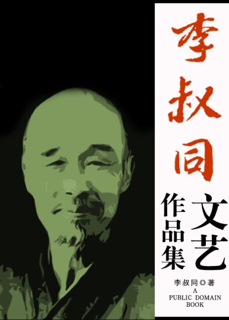 李叔同文艺作品集
