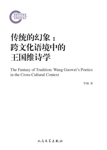 传统的幻象:跨文化语境中的王国维诗学 (国家社科基金后期资助项目)
