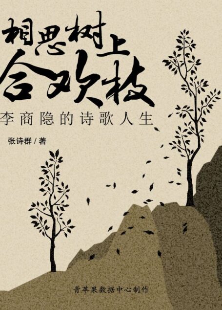 相思树上合欢枝——李商隐的诗歌人生 (美人如诗)