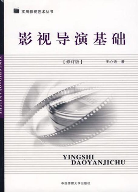 影视导演基础(修订版) (实用影视艺术丛书)