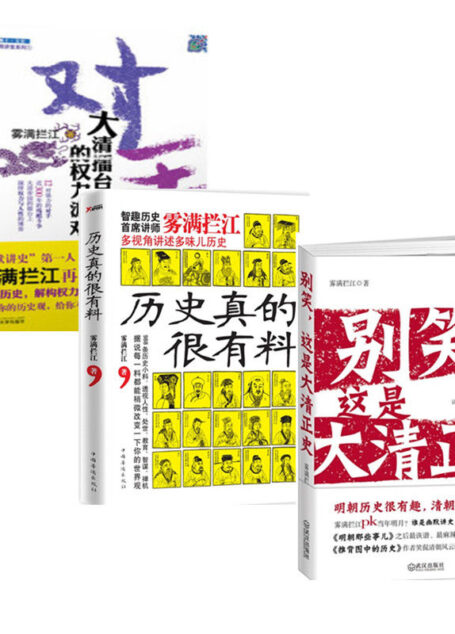 别笑,这是大清正史+对手:大清擂台上的权力游戏+历史真的很有料(套装共3册)