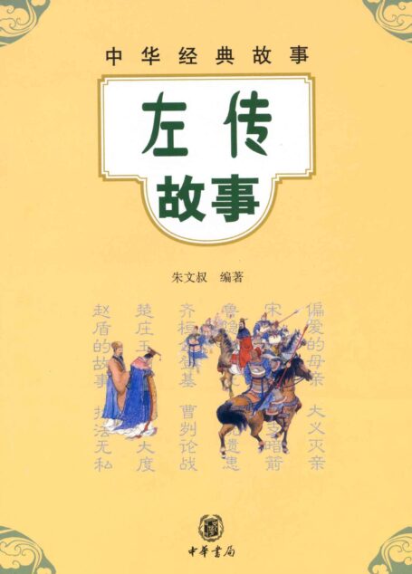 左传故事–中华经典故事