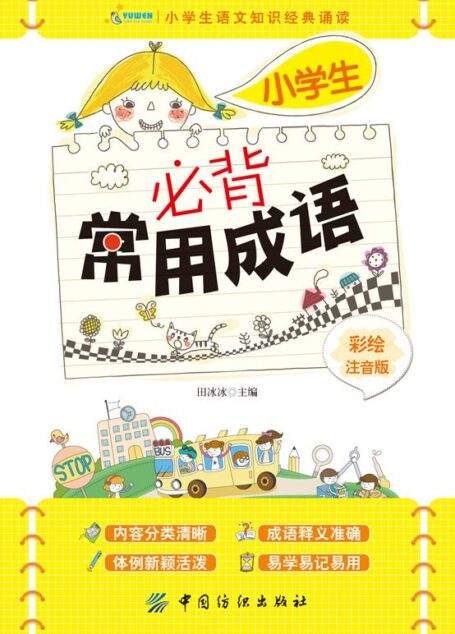 小学生必背常用成语:彩绘注音版