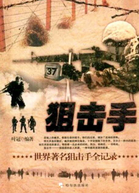 狙击手:世界著名狙击手全记录 (军事系列图书)