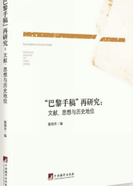 “巴黎手稿”再研究:文献、思想与历史地位