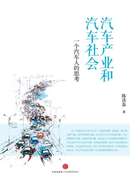 汽车产业和汽车社会:一个汽车人的思考