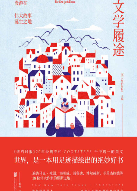 文学履途:漫游在伟大故事诞生之地(《纽约时报》20年经典专栏集粹!遍访海明威、博尔赫斯、菲茨杰拉德等38位伟大作家缪斯之地) (未读·文艺家)