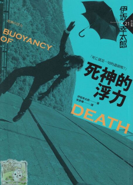 死神的浮力