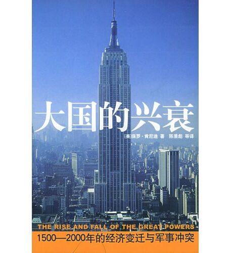 《大国的兴衰》——500年经济变迁与军事冲突