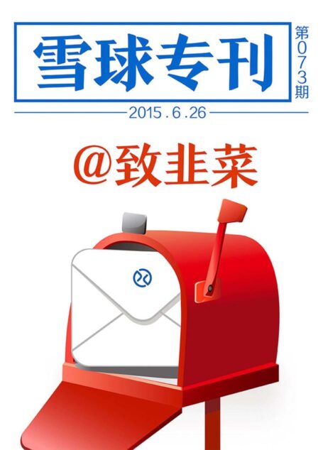 雪球专刊073期——致韭菜