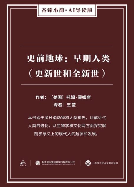 史前地球:早期人类(更新世和全新世)(谷臻小简·AI导读版)(本书始于灵长类动物和人类祖先,讲解近代人类的进化,从生物学和文化两方面探究解剖学意义上的现代人的起源和发展。)