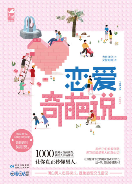 恋爱奇葩说 (每个女生都值得拥有一本的恋爱宝典。让你惊掉下巴的男女观点大对比!)