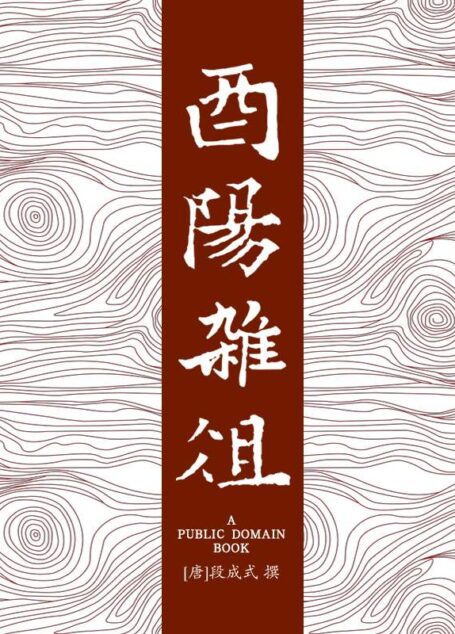 酉阳杂俎