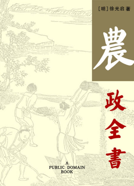 农政全书