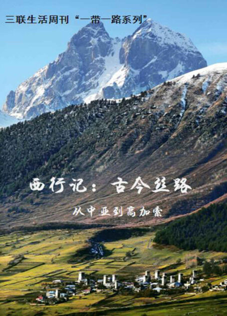 西行记:古今丝路(三联生活周刊·智识精选系列)