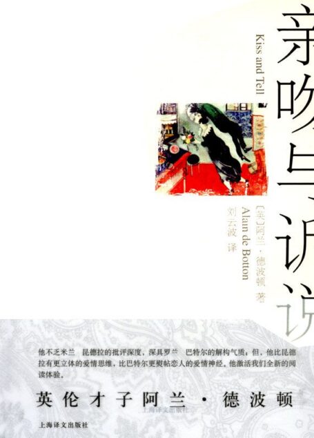 亲吻与诉说 (阿兰·德波顿文集)