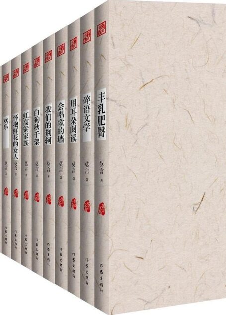 莫言作品全集（共18册）