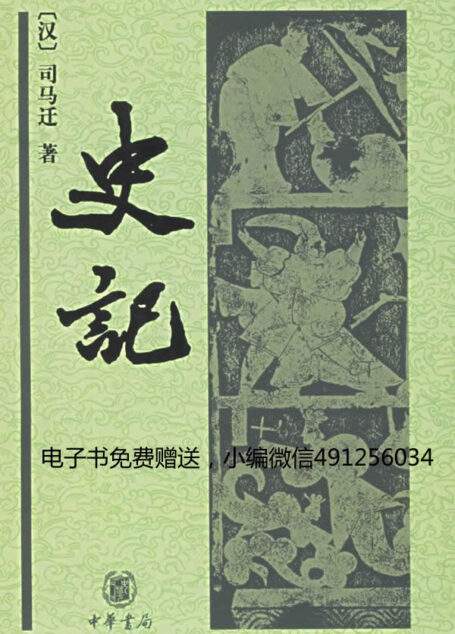 史记译注