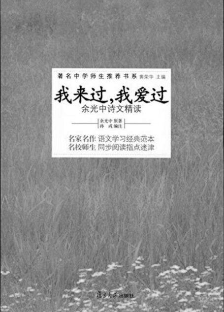 我来过我爱过:余光中诗文精读 (著名中学师生推荐书系)