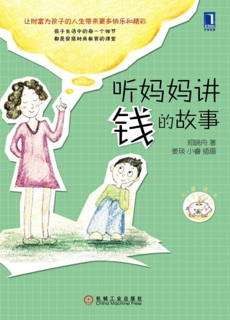 听妈妈讲钱的故事(完整图文版)(百富榜创始人胡润、中国金融博物馆理事长王巍强力推荐)