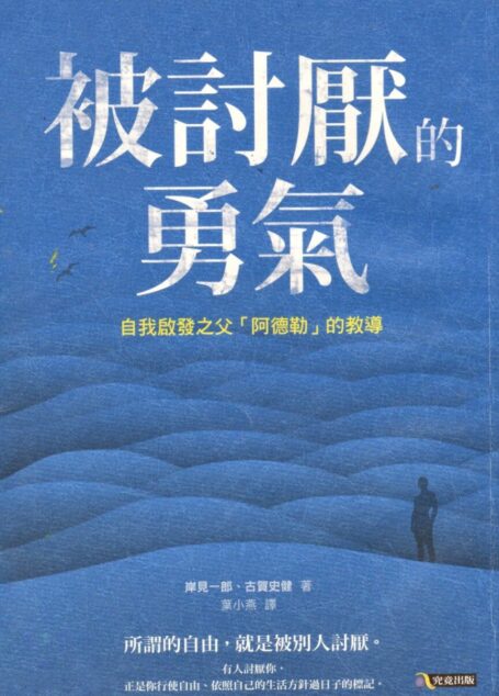 被討厭的勇氣