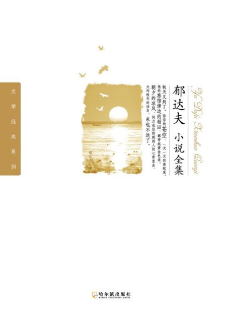 郁达夫小说全集 (文学经典系列)