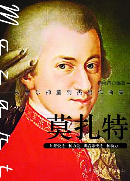 莫扎特 (世界名人非常之路·思想艺术家)