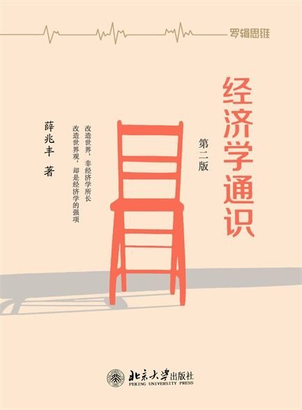 【精排】经.济.学.通.识.(第二版)