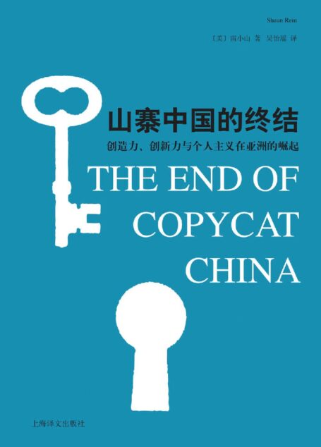 山寨中国的终结:创造力、创新力与个人主义在亚洲的崛起