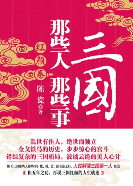 三国那些人那些事·红颜卷