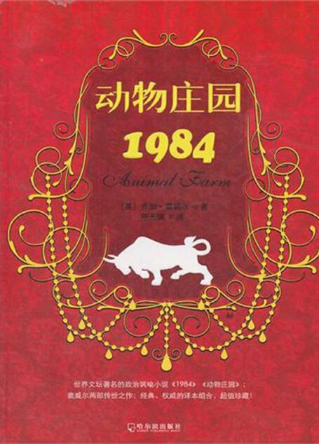 动物庄园·1984(不含纸书附录)