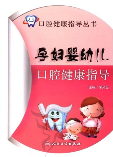 孕妇婴幼儿口腔健康指导/口腔健康指导丛书