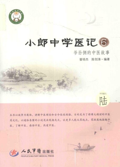 小郎中学医记 6 爷孙俩的中医故事 高清 电子书 下载 pdf [曾培杰，陈创涛编著][人民军医出版社][2015.02][247页]sample