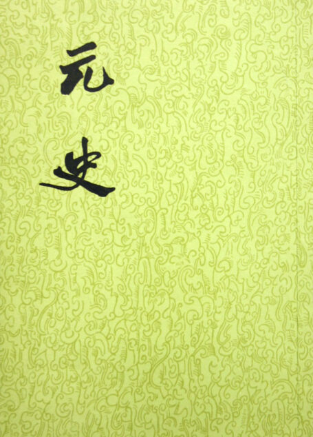 【二十四史】23:元史
