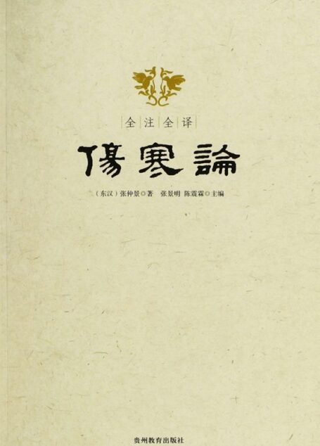 全注全译伤寒论