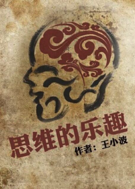 思维的乐趣 (王小波杂文)