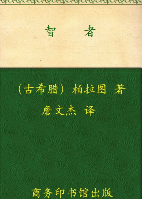 智者 (“汉译世界学术名著丛书”第十三辑)