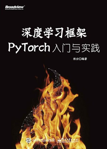 深度学习框架PyTorch:入门与实践