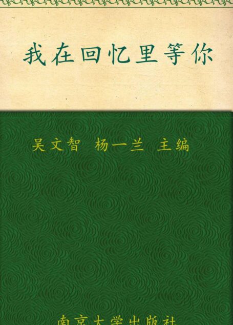 每天读点好英文:我在回忆里等你 (英文爱藏)