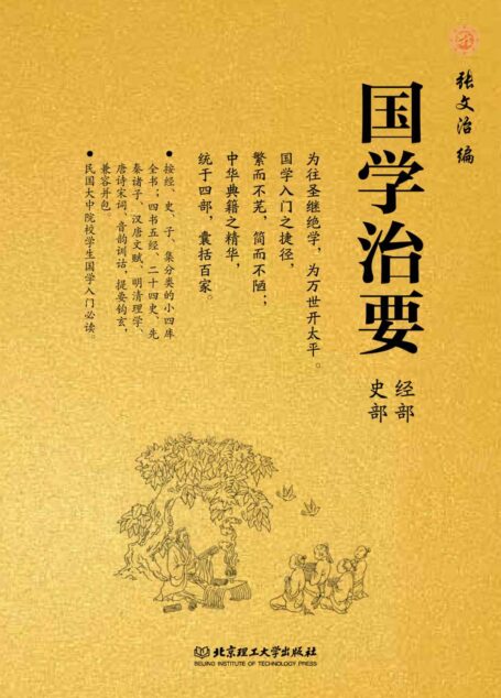 国学治要·经部史部(第一册,共三册)
